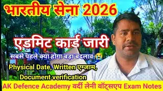 🎉भारतीय सेना 2026 ✅ लो भाई बड़ी अपडेट जल्दी देखलो ✅ एडमिट कार्ड जारी ✅ बड़ा बदलाव 😭 दौड़ पेपर क्या 