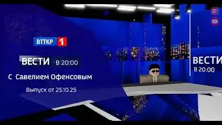 ВЕСТИ В 20:00 с Савелием Офенсовым I Выпуск от 25.10.25 I ВТТКР