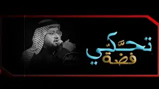 فضة تحكي | الرادود عبد الرحمن النصيري