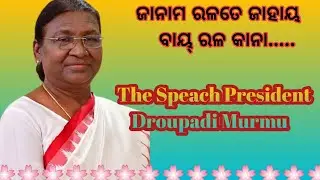 ଜାନାମ ରଳତେ ଜାହାୟ ବାୟ୍ ରଳ କାନା 🤭//The Speach President Droupadi Murmu//Rairangpur Mayurbhanj Odisha