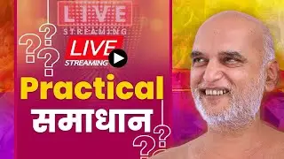 Practical समाधान | 04 Feb 2026 | बार्शी  महाराष्ट्र | निर्यापक श्रमण मुनि श्री 108 वीरसागर जी महाराज