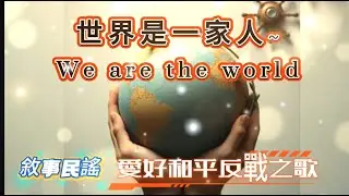 【世界是一家人~We are the world】反戰敘事民謠 | 願真心能成為黏合世界的膠水#世界和平 #人道主義 #愛#和平廣場#中文原創歌曲 #獨立音樂 #俠客mama心靈DJ點歌單
