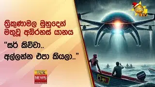 ත්‍රිකුණාමල මුහුදෙන් මතුවූ අබිරහස් යානය - 