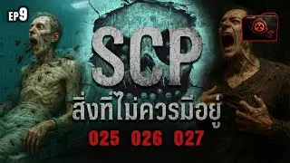 🔴EP.9 สิ่งที่ไม่ควรมีอยู่ | SCP-025 | SCP-026 | SCP-027 | SCP ZER&Oslash;FILE