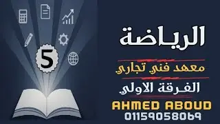 شرح المتواليات الهندسية مادة الرياضة معهد فني تجاري الفرقة الاولي المحاضرة (5) الشعبة العامة 2026