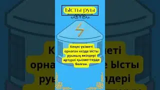 Ысты руы туралы, Ысты шежіресі және қызықты ақпараттар.