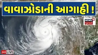 Gujarat Weather Forecast LIVE | હવામાન આગાહીકારે કરી વાવાઝોડાની આગાહી | Cyclone |Western Disturbance