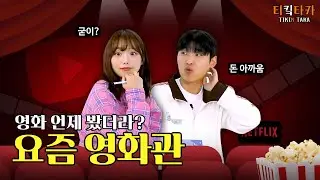 요즘 MZ에게 영화관? | 티킼타카 EP.80