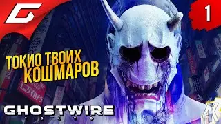 ТОКИО: ГОРОД ПРИЗРАКОВ ➤ Ghostwire: Tokyo ◉ Прохождение #1
