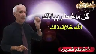 كل ماخطر ببالك الله خلاف ذلك !! / تفسير الآية 