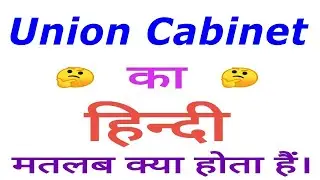 Union Cabinet meaning in hindi | Union Cabinet ka matlab kya hota hai | Union Cabinet in hindi