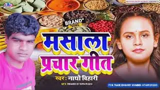 मसाला बेचने वाला प्रचार | हल्दी धनिया मिर्ची पावडर मसाला | Prachar song