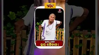 Political Akhada | ତୁମର ମେନ ଚୁପ୍&zwnj; ସୈତାନ !