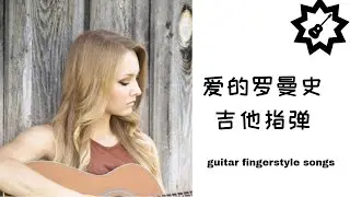 爱的罗曼史吉他指弹谱(guitar fingerstyle songs)-Chin Guitar