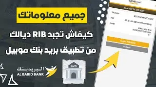كيفاش تجبد RIB و IBAN و CODE SWIFT البريد بنك من تطبيق Barid Bank Mobile 📲