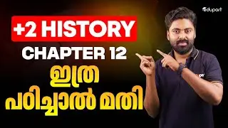 Plustwo History | chapter 12 | ഇത്ര പഠിച്ചാൽ മതി |Eduport plus two