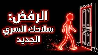  تم رفضك؟ شاهد هذا قبل أن تنهار | 13 درسًا ستقلب حياتك |كيفية استخدام الرفض لصالحك
