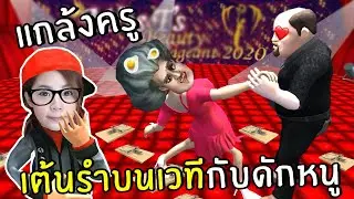 แกล้งครูตอนเต้นรำกับดักหนูบนเวที#13 | scary teacher 3D