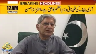 Prime Minister has the right to appoint army chief: Aitzaz Ahsan | Capital News Headlines | 12 AM