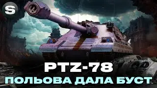 PTZ-78 | ПОЛЬОВА МОДЕРНІЗАЦІЯ ДАЛА ДРУГЕ ДИХАННЯ | #wotua #sh0kerix