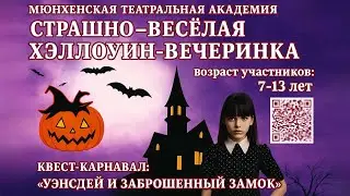 ХЭЛЛОУИН-ВЕЧЕРИНКА 2025 Мюнхенская театральная академия