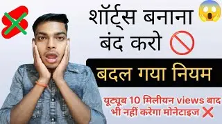 Youtube Shorts 2026 update😱 शॉर्ट्स बनाना बंद करो 🚫10 मिलियन व्यूज बाद भी monetize क्यों नहीं होंगे?