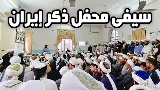 Saifi Mehfil Ziker In Iran سيفى محفل ذكر إيران || Sarkar Molana Hameed Jan Saifi Sb
