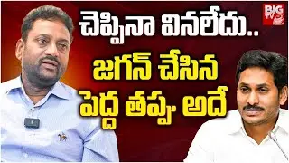 చెప్పినా వినలేదు..ఘోరంగా ఓడిపోయాడు | Ex IAS Officer Vijay Kumar On YS Jagan Defeat | BIG TV