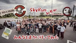 sky Runに遊びに行ってきました　一緒に走れてよかった