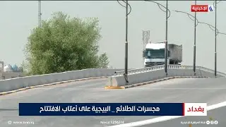 مجسرات الطلائع - البيجية على أعتاب الافتتاح | تقرير محمد العيداني