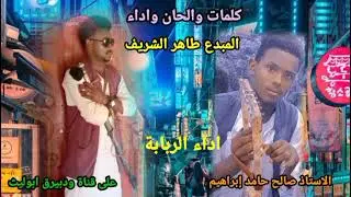 جديد_الاستاذ_طاهر_الشريف#اغاني_تقري #tigre_song 