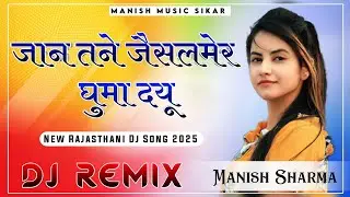 Jaan Tane Jaisalmer Ghumadyu Dj Remix || New Rajasthani Dj Song 2025 || @KrishanSanwariya 