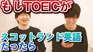 もしTOEICのリスニングがスコットランド英語だったらｗ 【Atsuさんに解かせてみた】