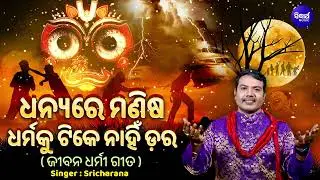 Dhanyare Manisa Dharmaku Tike Nahin Dara - Jibana Dharmi Gita | Sri Charana | ଧନ୍ୟରେ ମଣିଷ ଧର୍ମକୁ ଡର