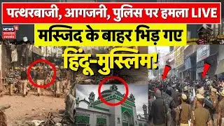 Chomu Violence live: पत्थरबाजी, आगजनी..मस्जिद के बाहर भिड़ गए हिंदू-मुस्लिम | Jaipur Masjid Breaking