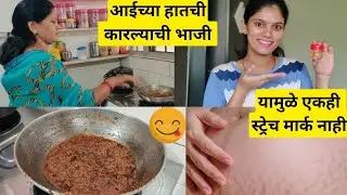 अजिबात कडू न होणारी गोड-आंबट अशी कारल्याची भाजी 😋|मी स्ट्रेचमार्क साठी काय करते?