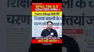 BPSC TRE 4.0 Exam Date 2025 | BPSC TRE 4.0 Form Fill Up Kab ? #PW #Shorts