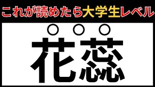 【漢検準1級】漢字クイズ　これが読めたら大学生レベル！！#16【全20問】