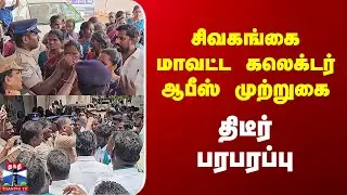 Sivagangai Protest | சிவகங்கை மாவட்ட கலெக்டர் ஆபீஸ் முற்றுகை - திடீர் பரபரப்பு