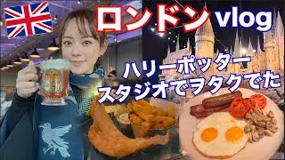 【セレブ旅後編】本場イギリスのハリーポッタースタジオが良すぎた!
