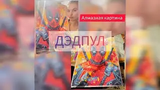 СОБИРАЮ АЛМАЗНУЮ КАРТИНУ//ДЭДПУЛ// Елизавета Сергеевна #дэдпул #картина 