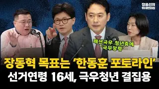 장동혁 목표는 ‘한동훈 포토라인’선거연령 16세, 극우청년 결집용