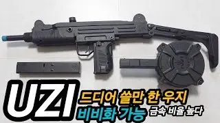 Uzi 서브머신건 수정탄 비비화 하기 Uzi submachine gun gelblaster BB gun #airsoft