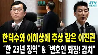 한덕수와 이하상에 추상 같은 이진관...