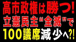 2026/1/12 【総選挙】高市政権は勝つ　立憲民主“全滅”で100議席減少へ?!　野党再編シナリオを徹底分析