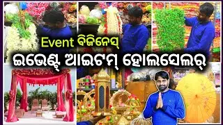 ବାହାଘର , ଜନ୍ମଦିନ ପାର୍ଟି ଡେକରେସନ୍ ବିଜିନେସ୍ ! Event decorator item wholesale business idea ! odisha