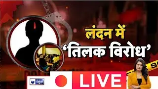 Hindu Boy Discrimination In London Live: लंदन में हिंदू लड़के से भेदभाव | Top News | India News