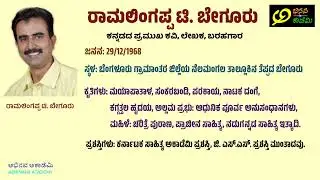 ಕವಿ ಪರಿಚಯ | ರಾಮಲಿಂಗಪ್ಪ ಟಿ. ಬೇಗೂರು | Ramalingappa T. Beguru | Kavi Parichaya @AbhinavaAcademy
