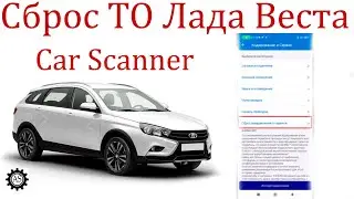 Resetting the maintenance of Lada Vesta NG with the Car Scanner program!
