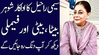 Seemi Raheel  biography 2025| family| age| husband| sisters| children| dramas| income